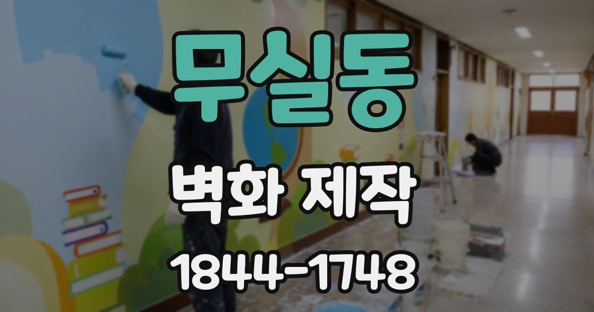 무실동 벽화 제작