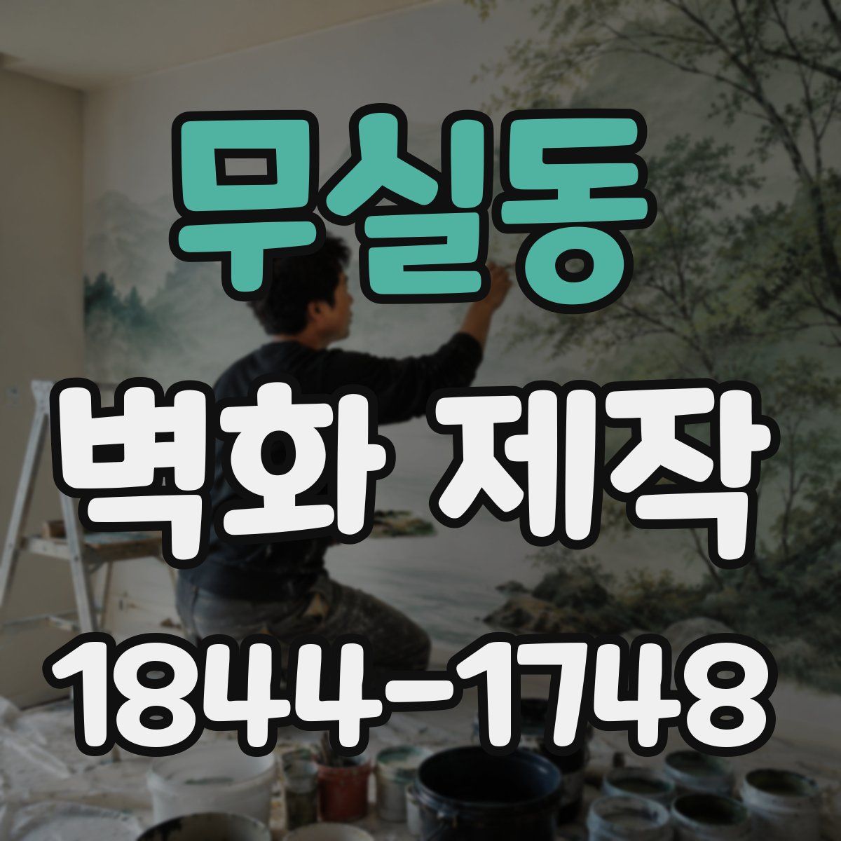 무실동 벽화 제작