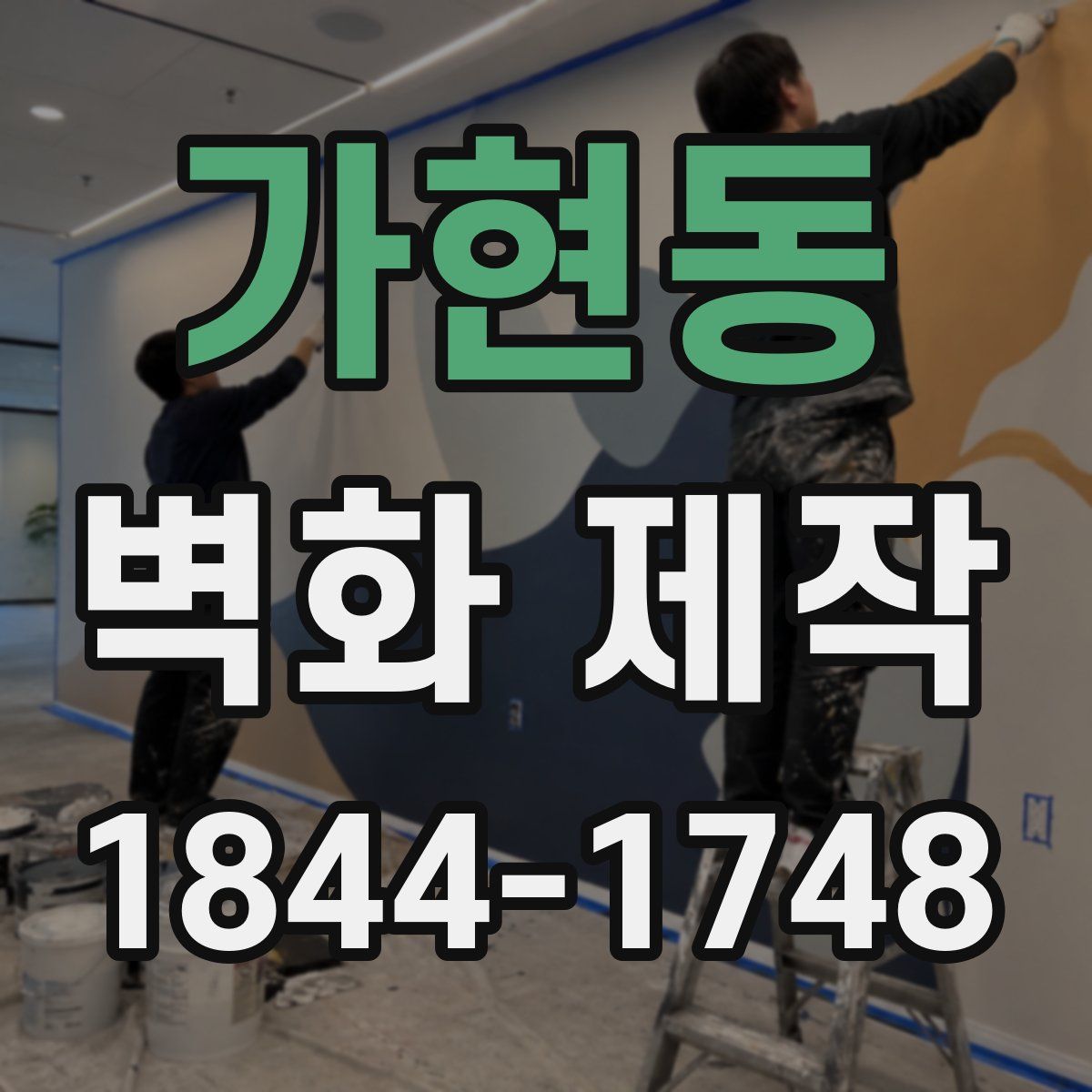 가현동 벽화 제작