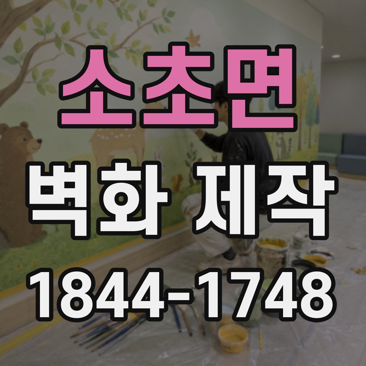소초면 벽화 제작