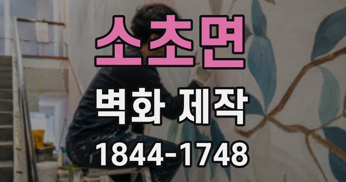 소초면 벽화 제작
