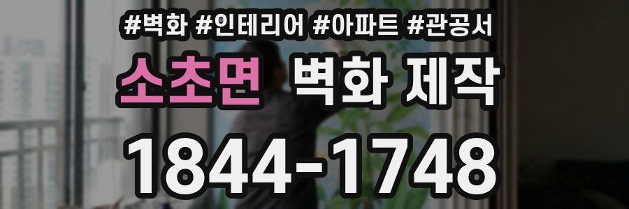 소초면 벽화 제작