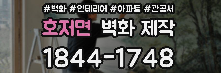 호저면 벽화 제작
