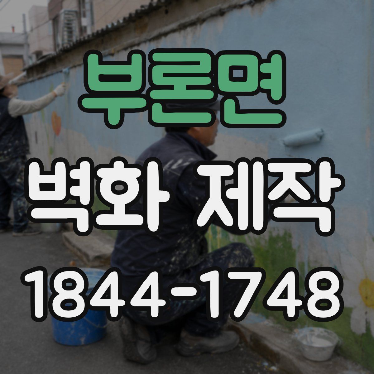 부론면 벽화 제작