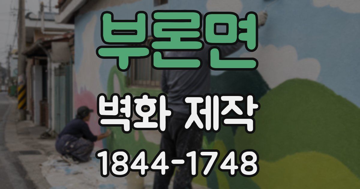 부론면 벽화 제작