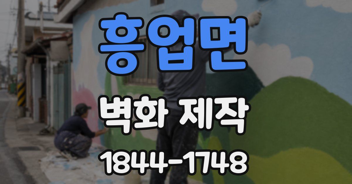흥업면 벽화 제작