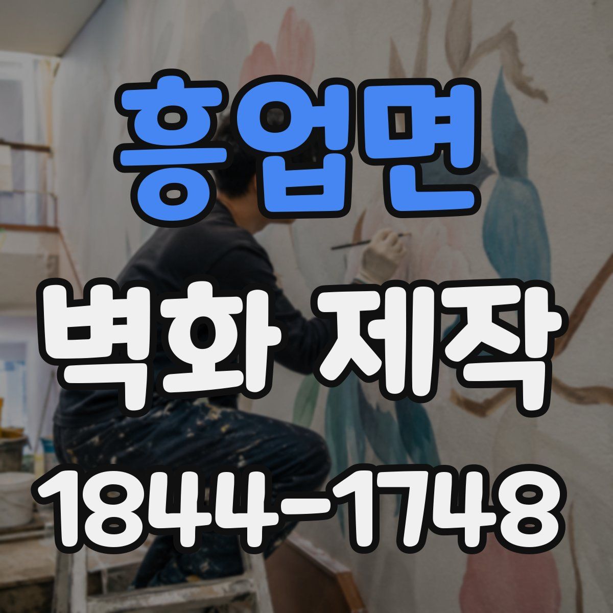 흥업면 벽화 제작