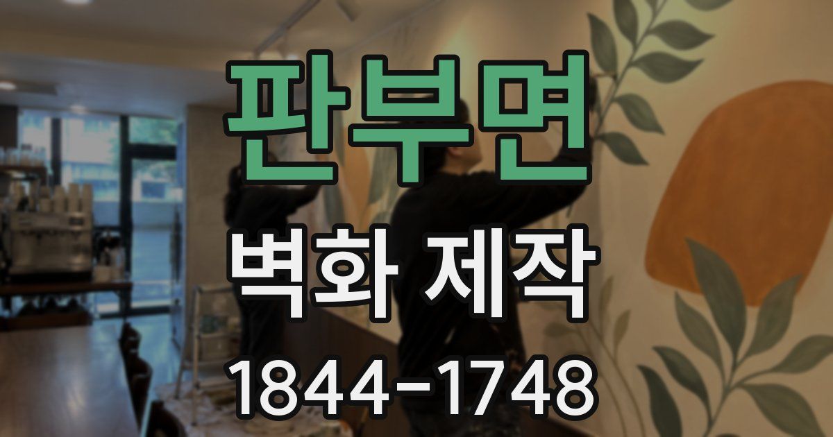 판부면 벽화 제작