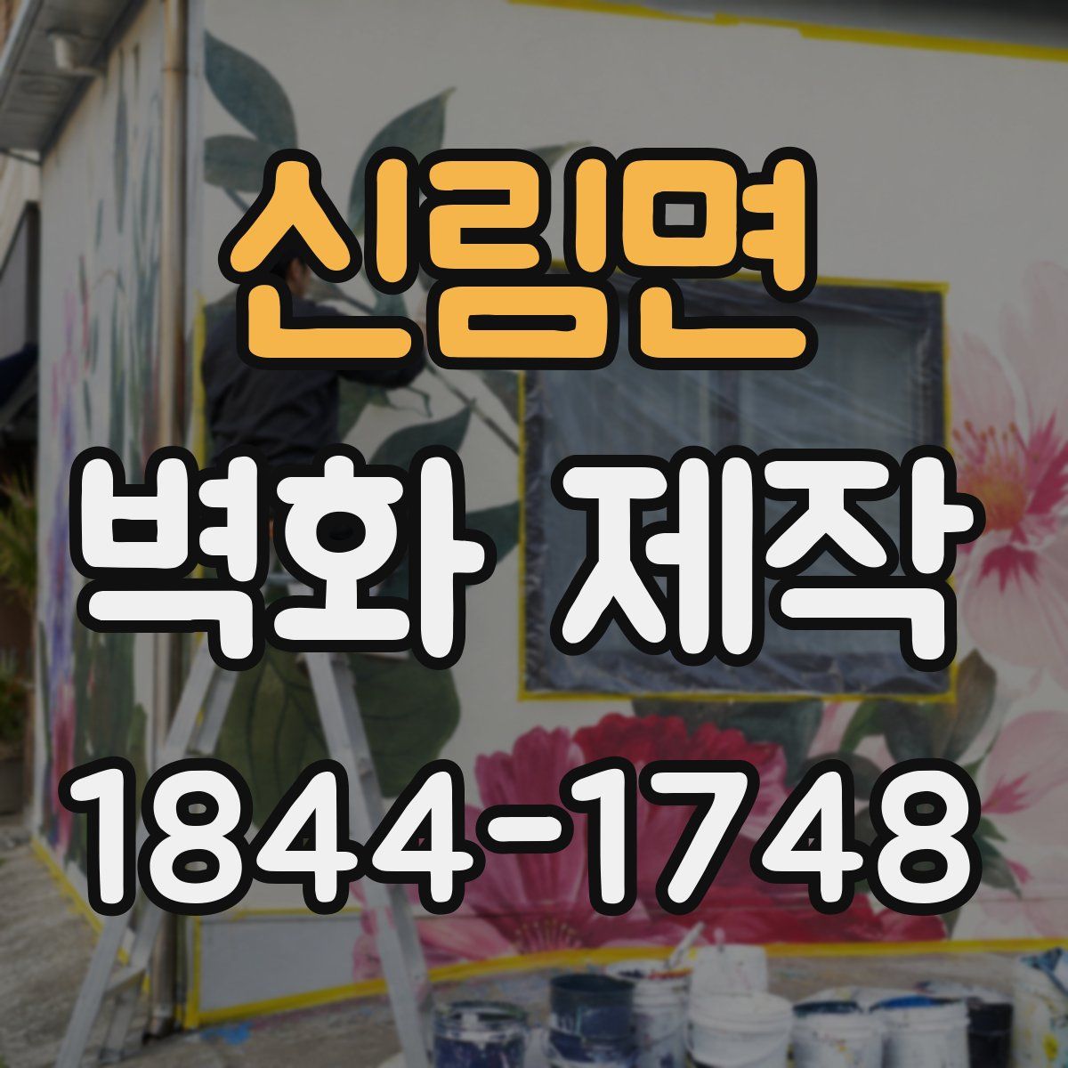 신림면 벽화 제작