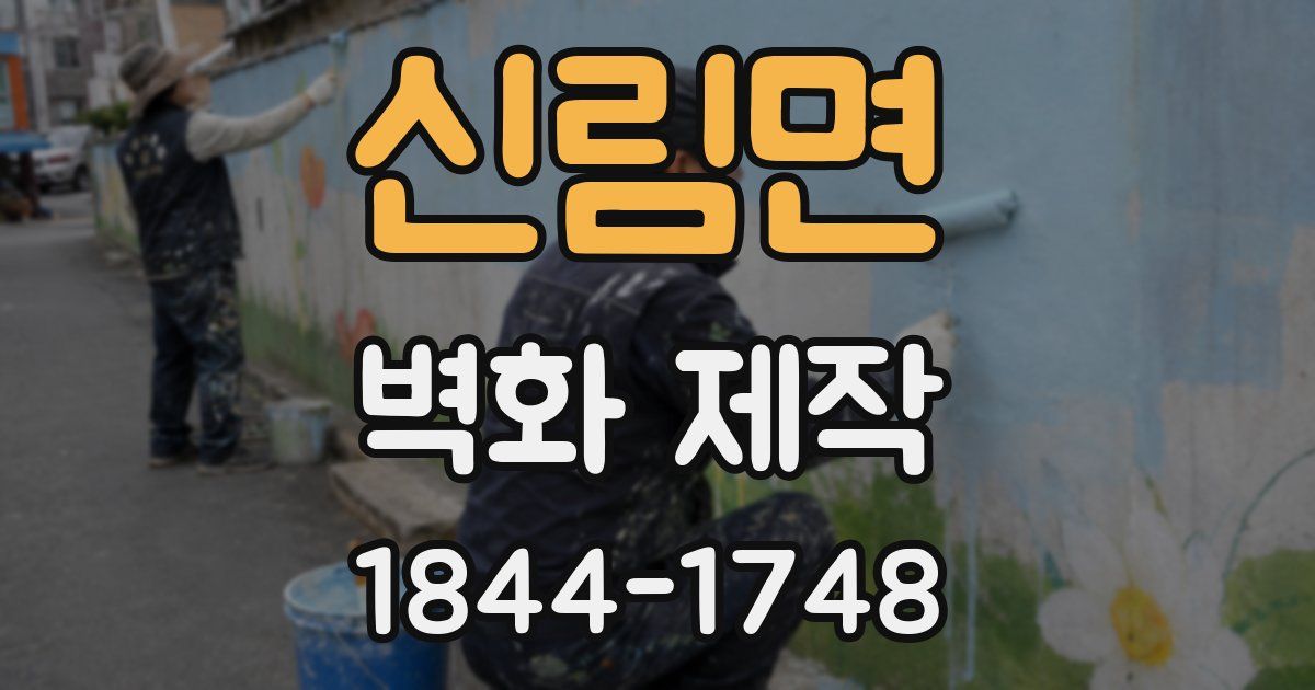 신림면 벽화 제작