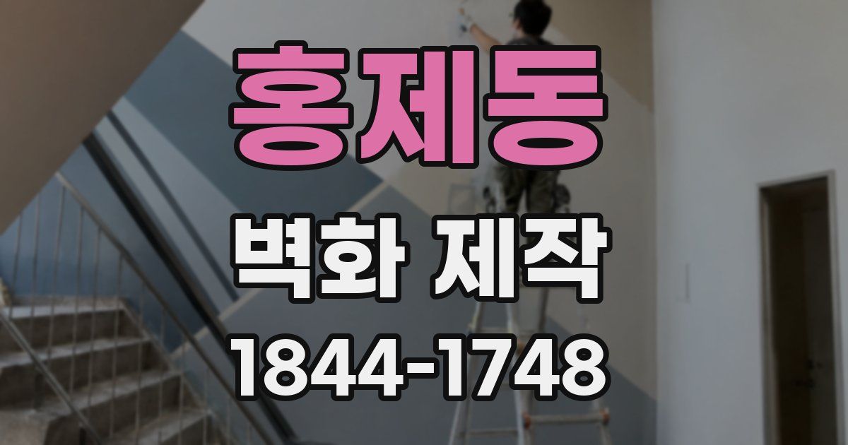 홍제동 벽화 제작