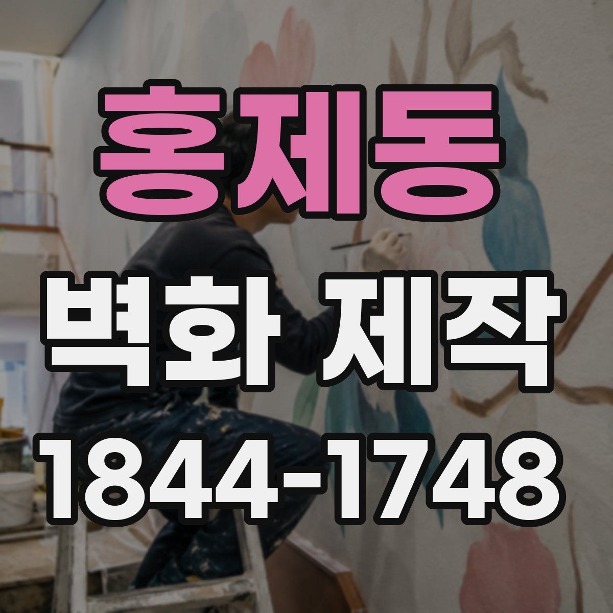 홍제동 벽화 제작