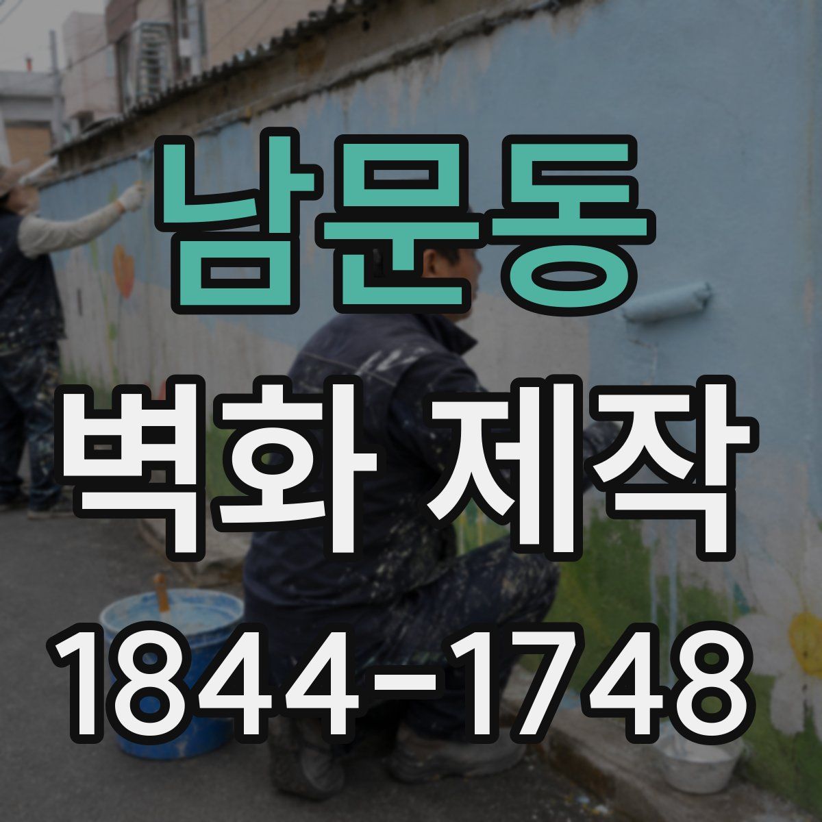 남문동 벽화 제작