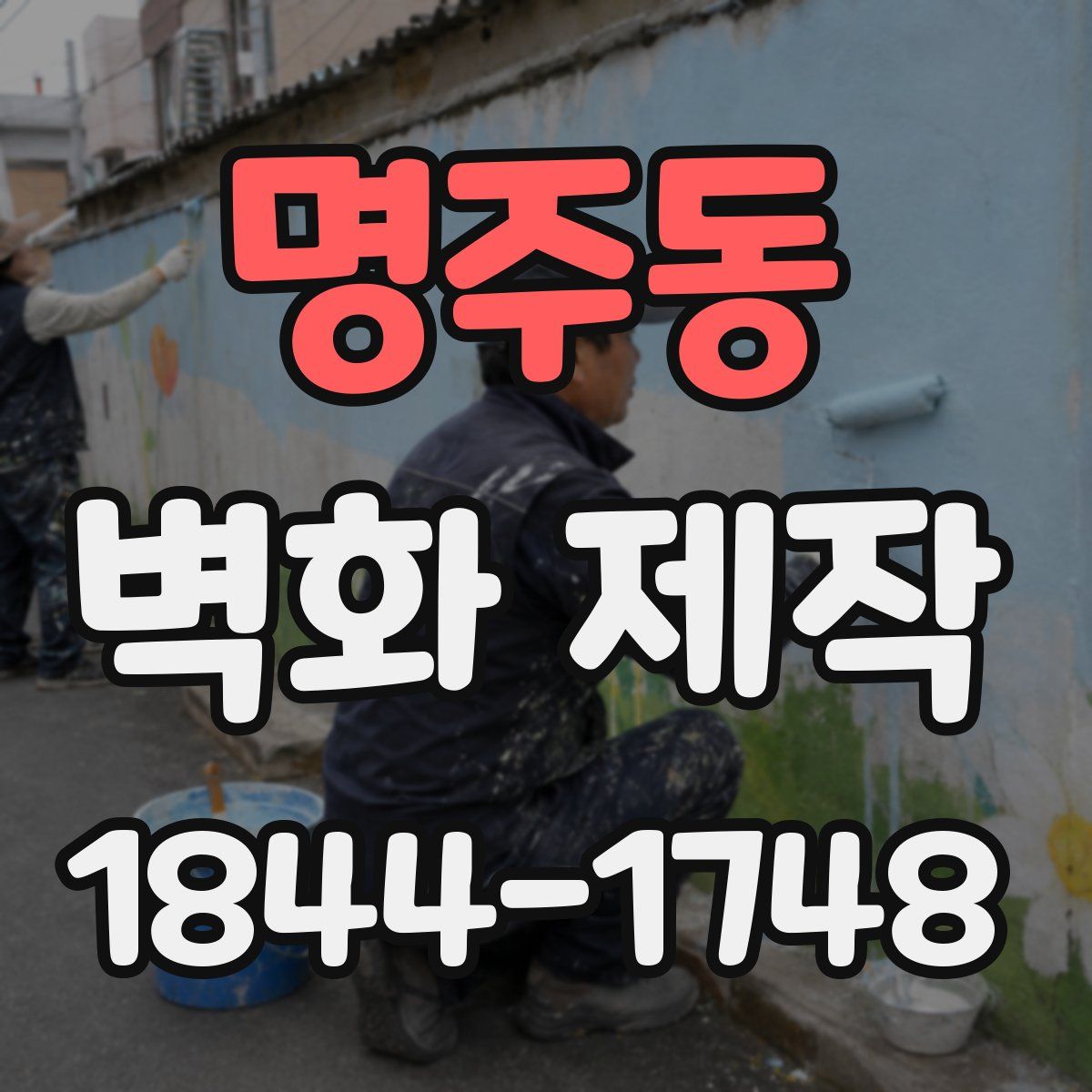 명주동 벽화 제작