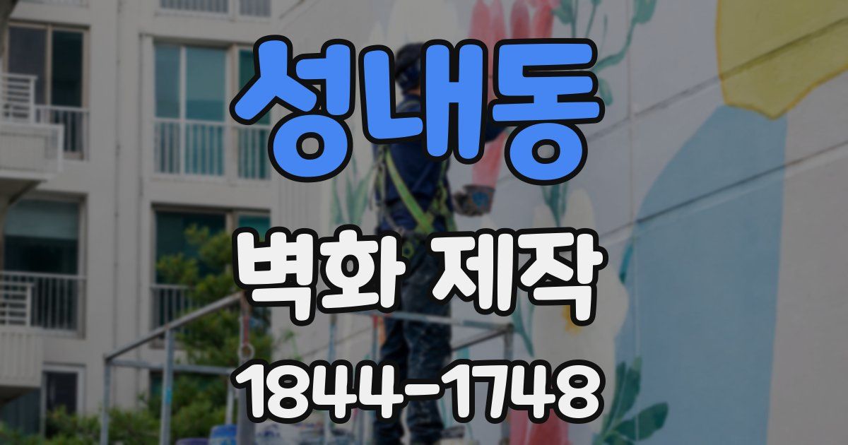성내동 벽화 제작