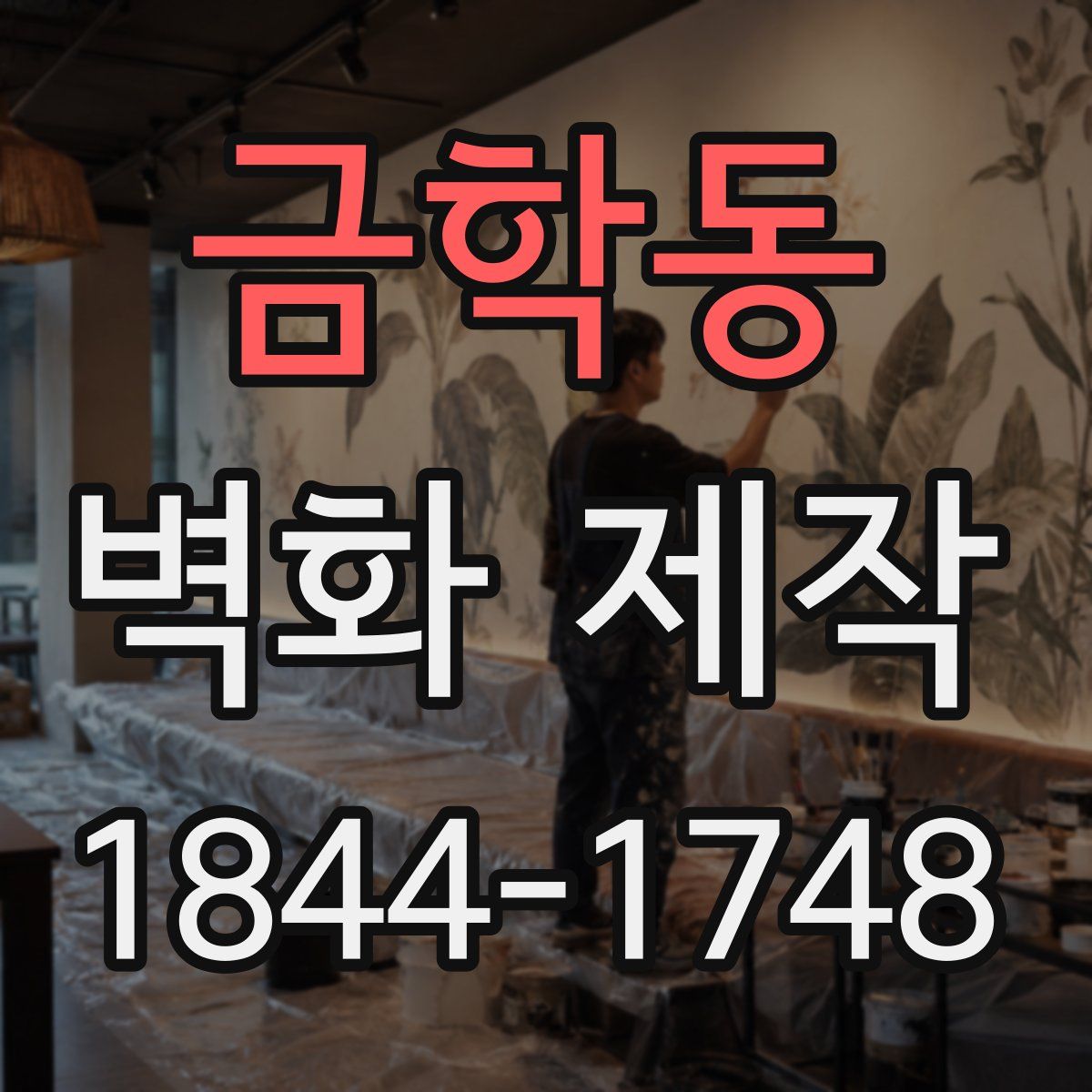 금학동 벽화 제작