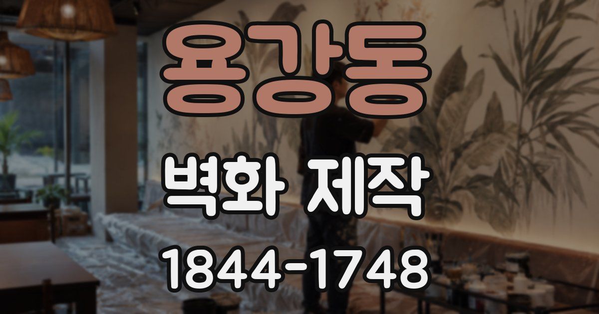 용강동 벽화 제작