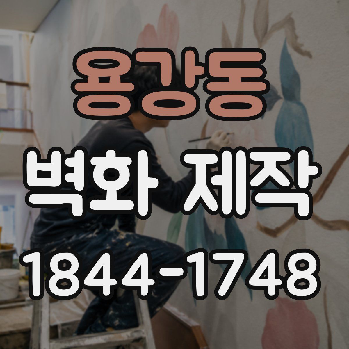 용강동 벽화 제작