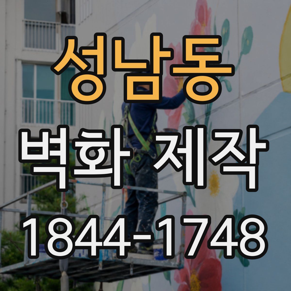 성남동 벽화 제작