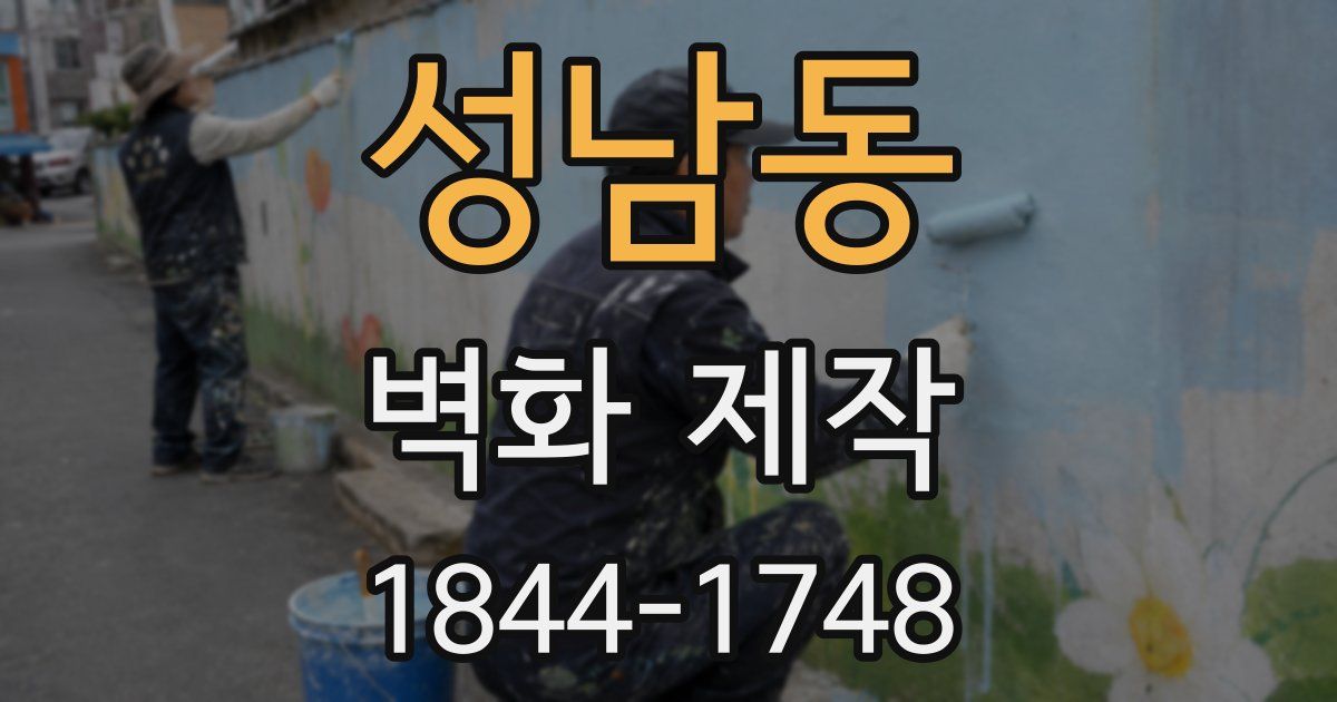 성남동 벽화 제작