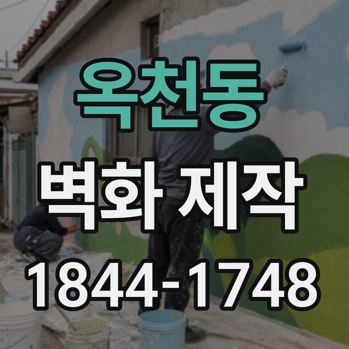 옥천동 벽화 제작