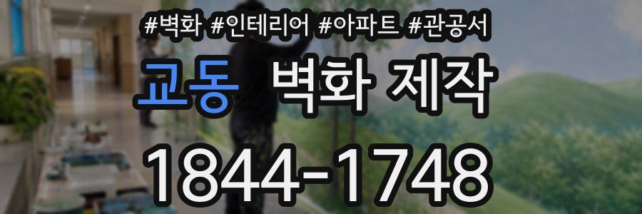 교동 벽화 제작