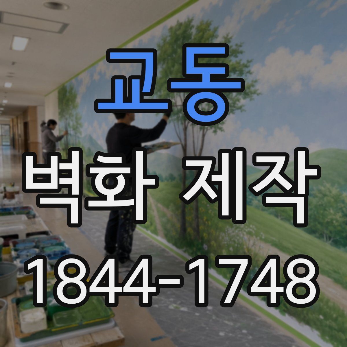 교동 벽화 제작
