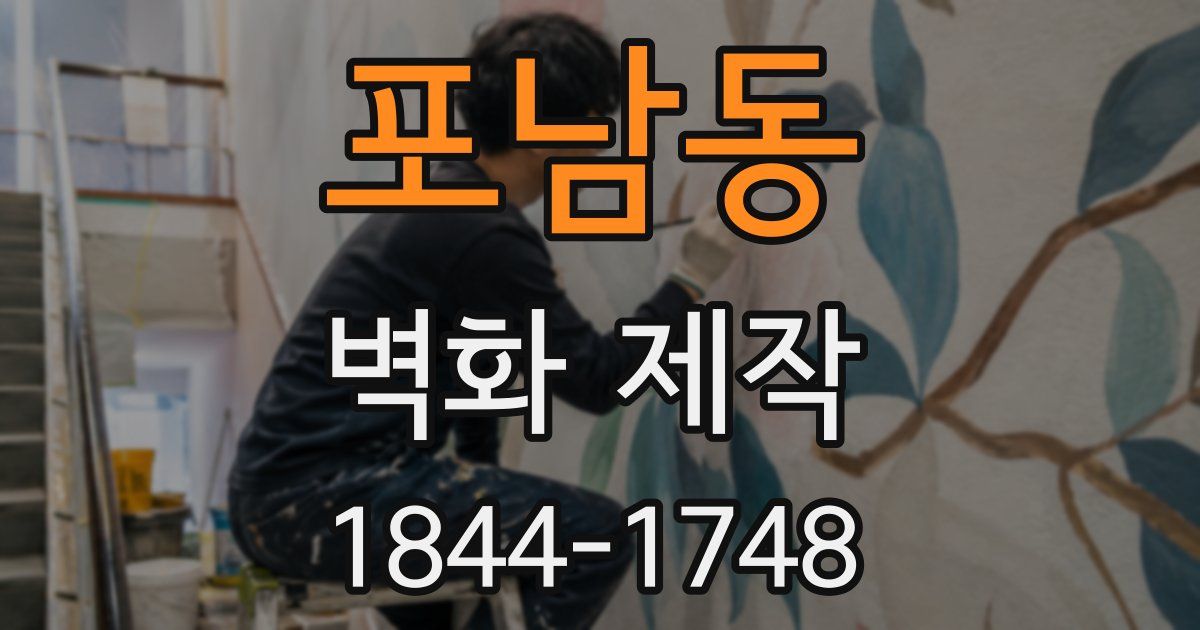 포남동 벽화 제작