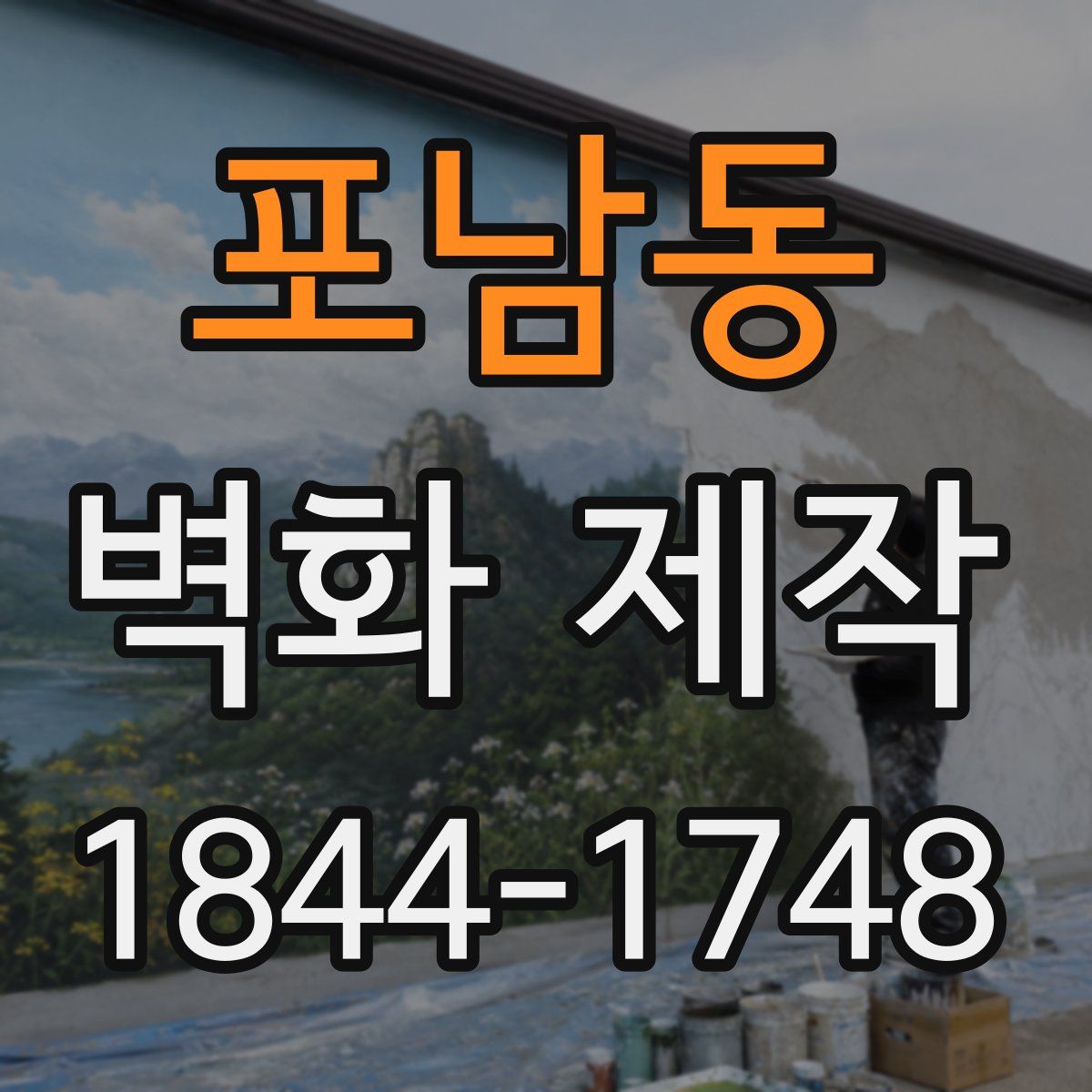 포남동 벽화 제작
