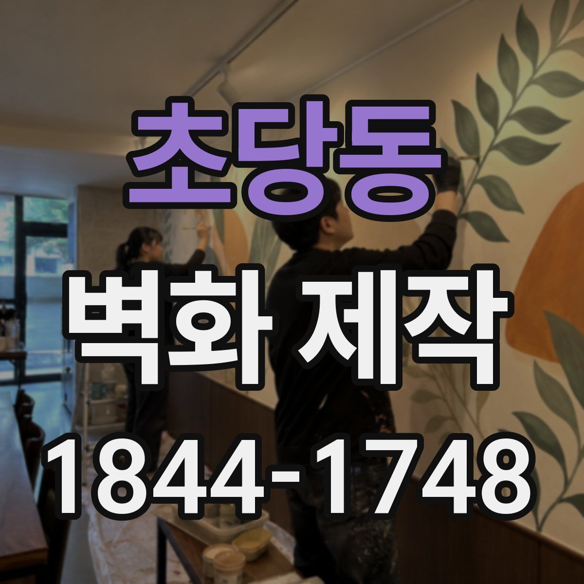 초당동 벽화 제작