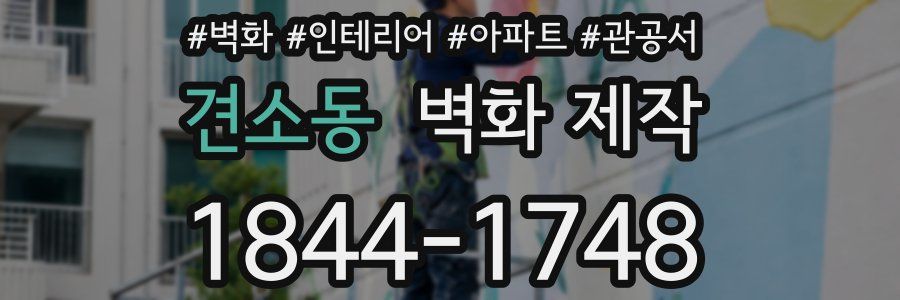 견소동 벽화 제작