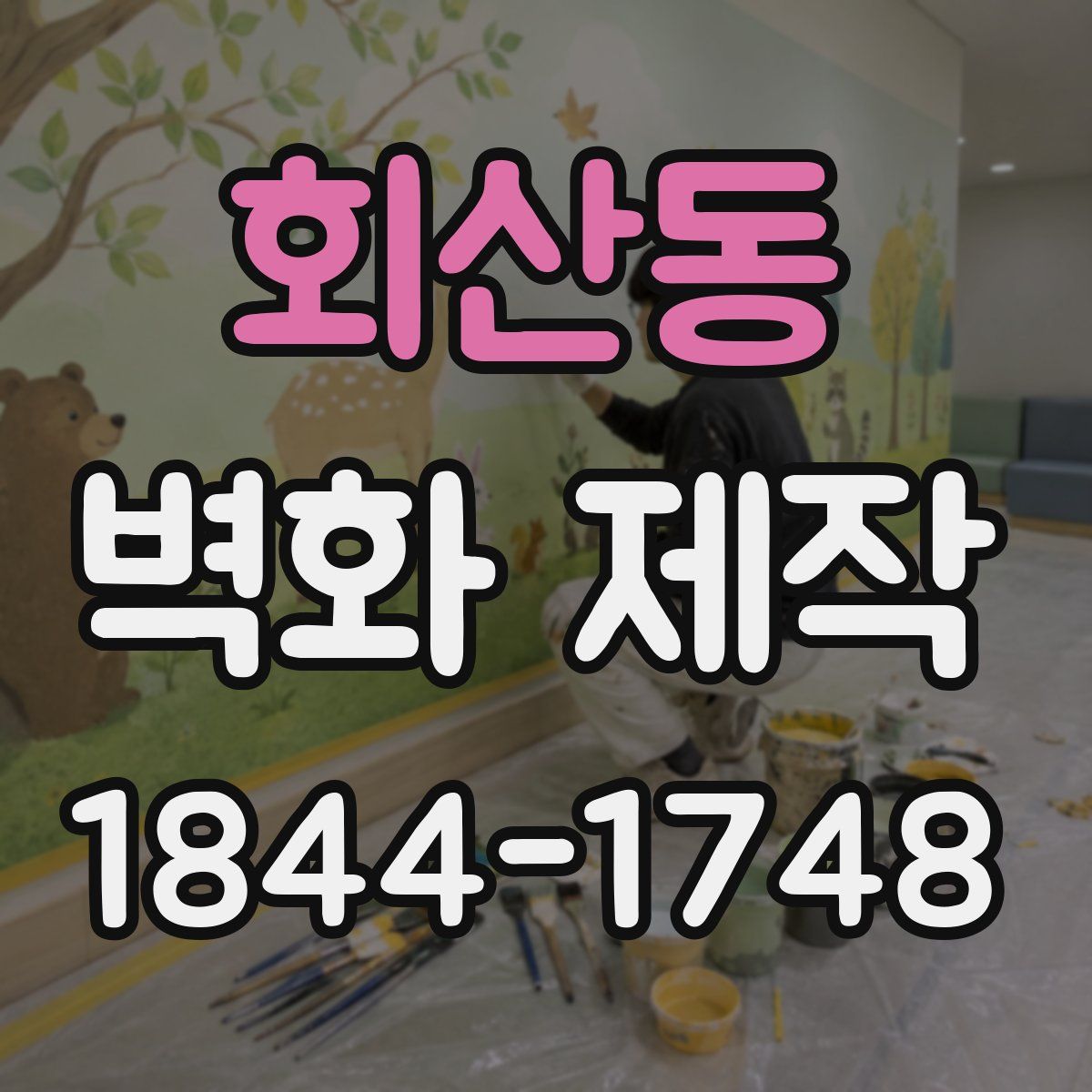 회산동 벽화 제작