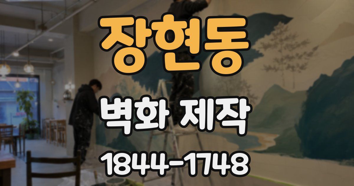 장현동 벽화 제작