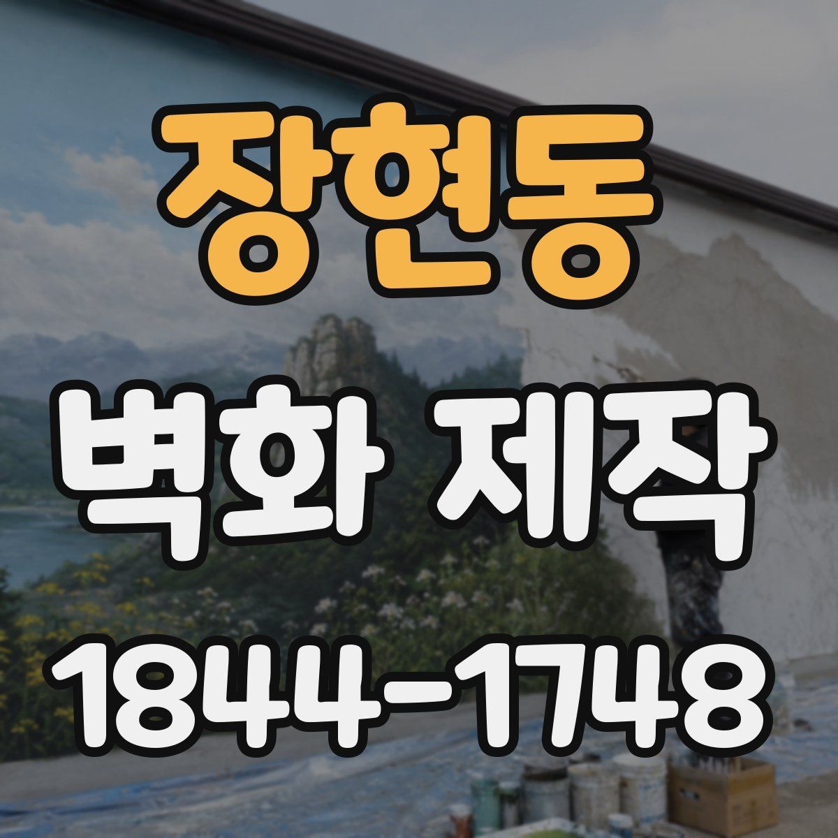 장현동 벽화 제작
