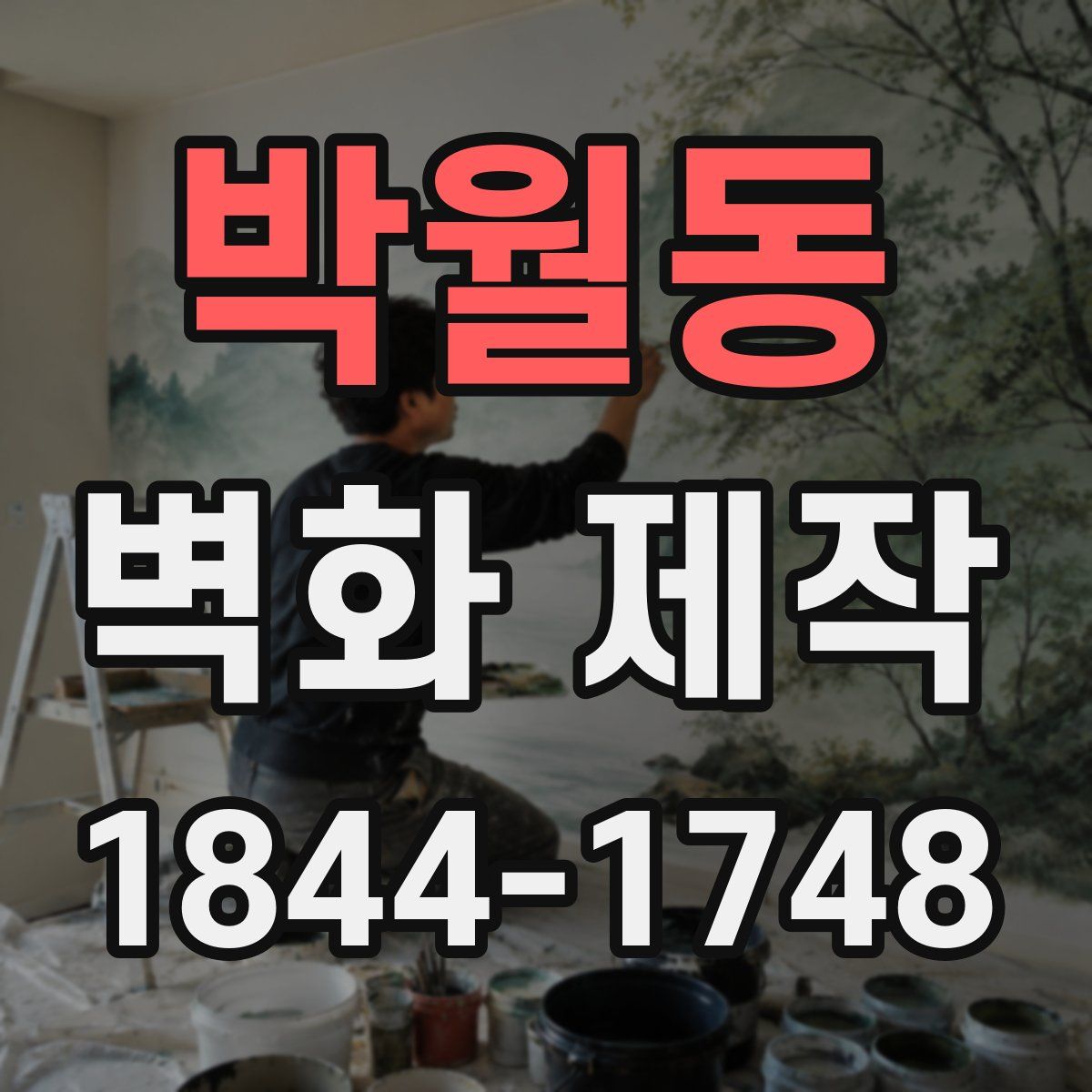 박월동 벽화 제작