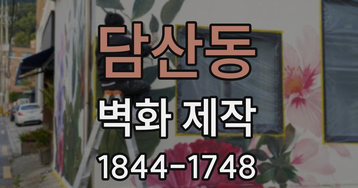 담산동 벽화 제작