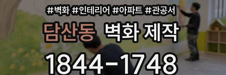 담산동 벽화 제작