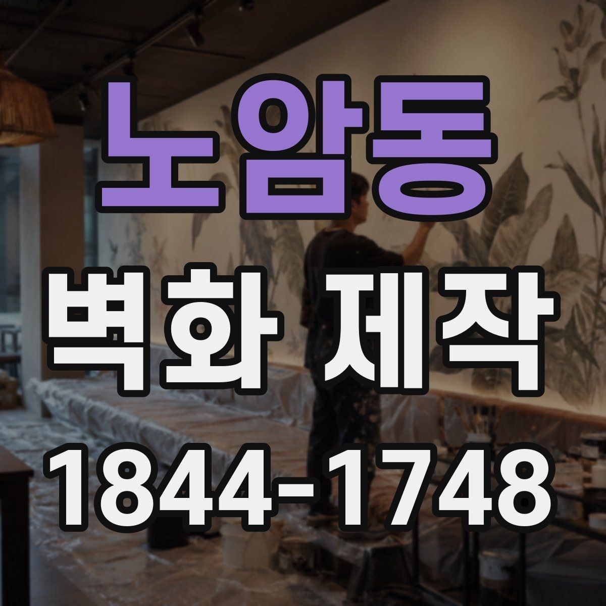 노암동 벽화 제작