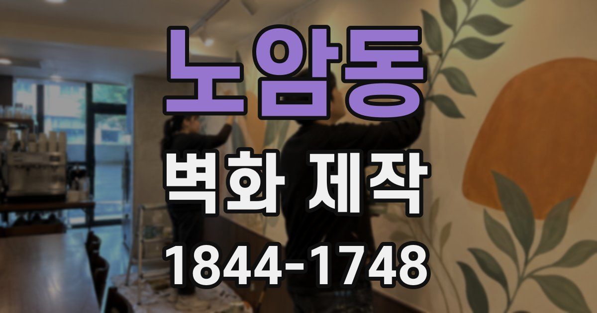 노암동 벽화 제작