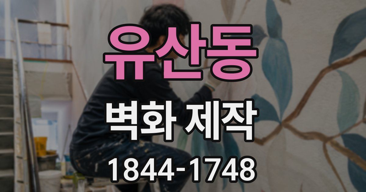 유산동 벽화 제작