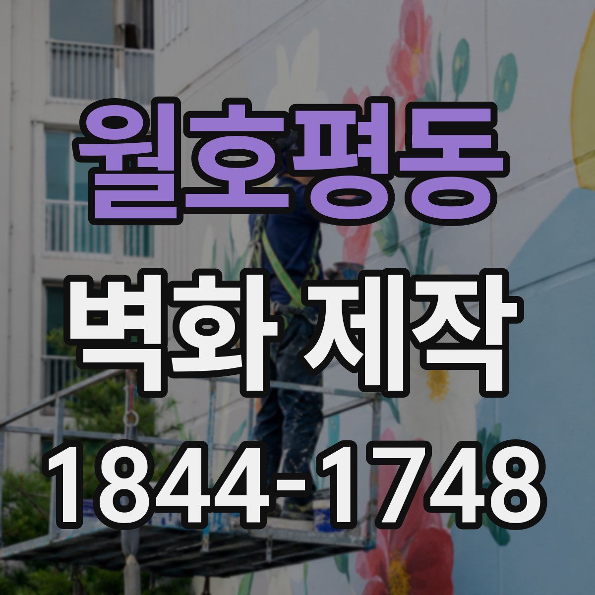 월호평동 벽화 제작