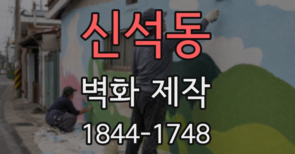 신석동 벽화 제작