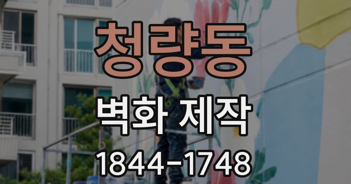 청량동 벽화 제작