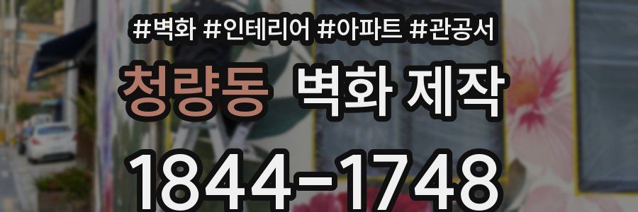청량동 벽화 제작