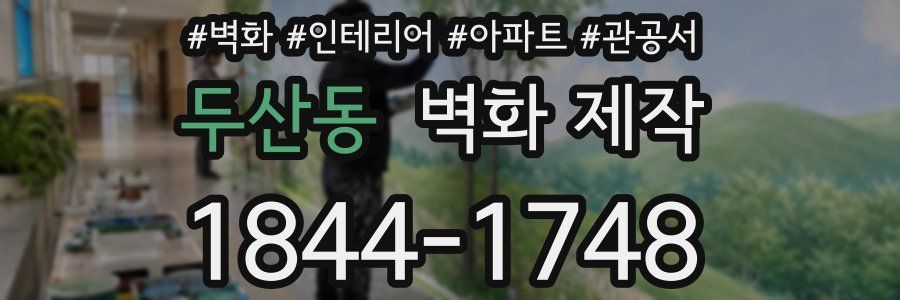 두산동 벽화 제작