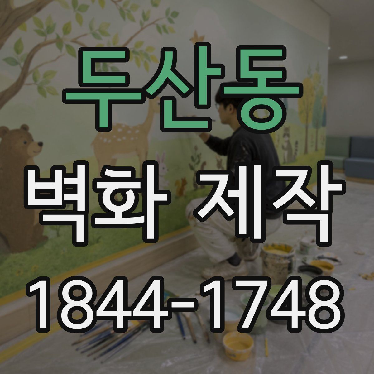 두산동 벽화 제작