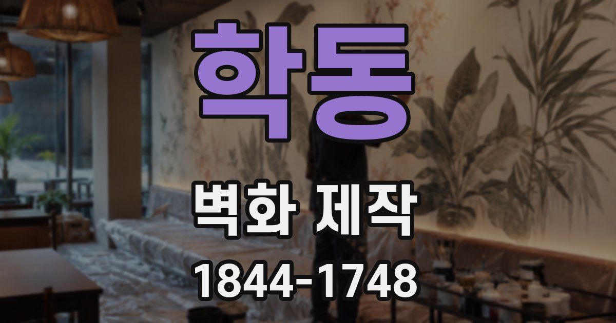 학동 벽화 제작