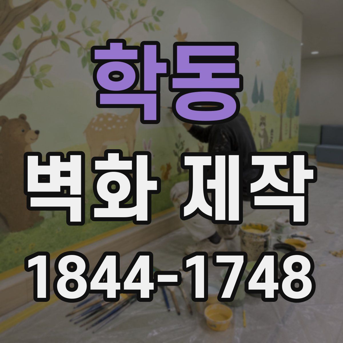 학동 벽화 제작