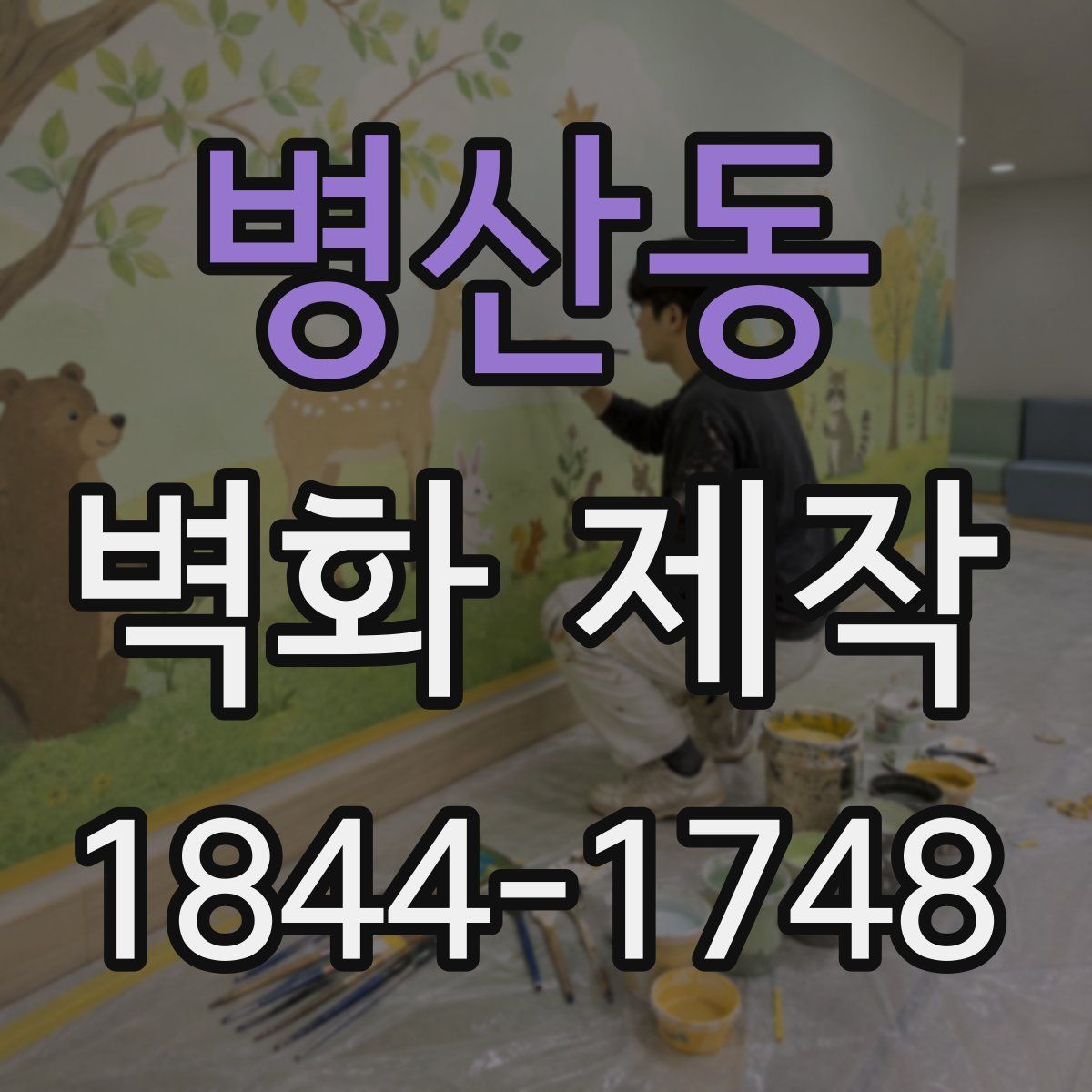 병산동 벽화 제작