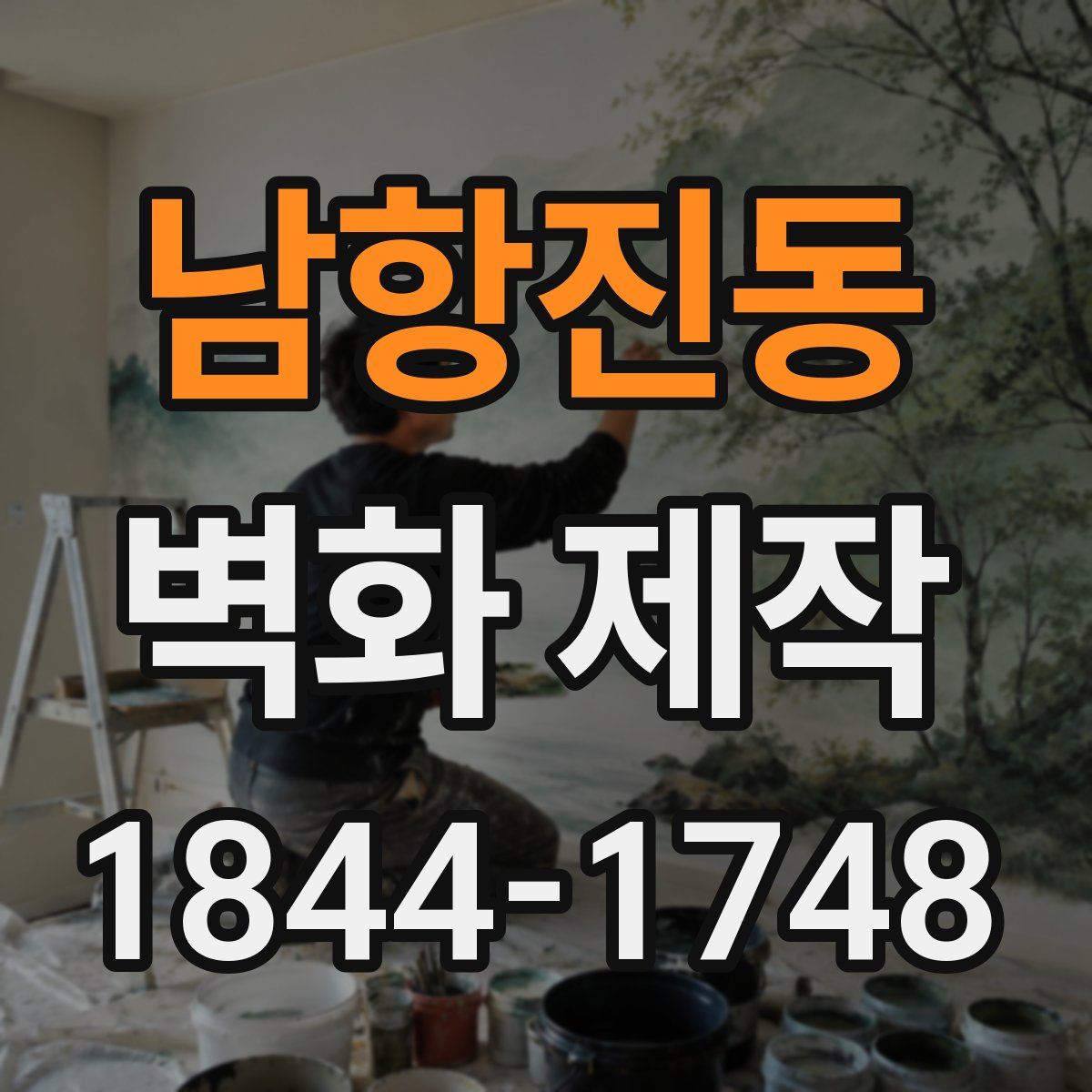 남항진동 벽화 제작